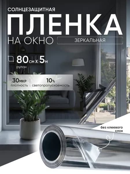Пленка на окно солнцезащитная зеркальная серебряная 0,8*5 м, 30 микрон, 1 шт.
