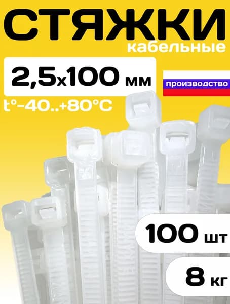 Стяжка нейлоновая, хомут пластиковый, белый, размер 2.5х100 мм, 100 шт, "Strong Loop", ПОЛИМЕРСАД