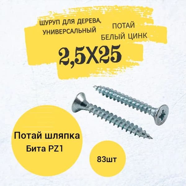 Шуруп для дерева 2,5х25 универсальный потай, белый цинк, Pz-1 (83 шт.)
