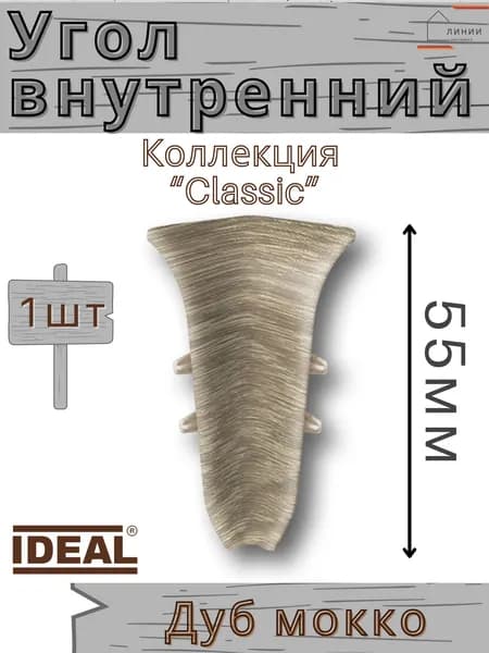 Угол внутренний для плинтуса Ideal КЛАССИК 55мм 208 Дуб мокко 1шт.