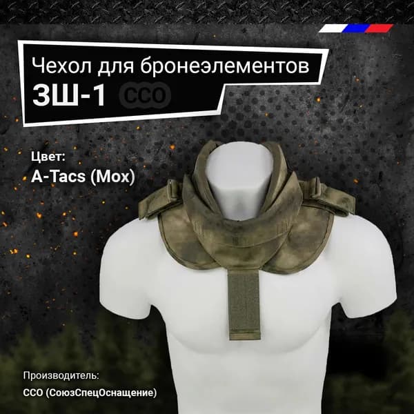 ССО Защита шеи ССО чехол для бронеэлементов ЗШ-1 , цвет A-Tacs (Мох) СоюзСпецОснащение