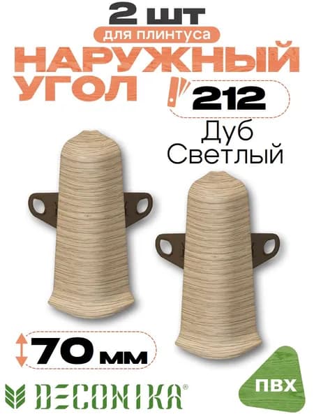 Угол наружный для плинтуса 70мм, Деконика, 2шт, 212 Дуб светлый