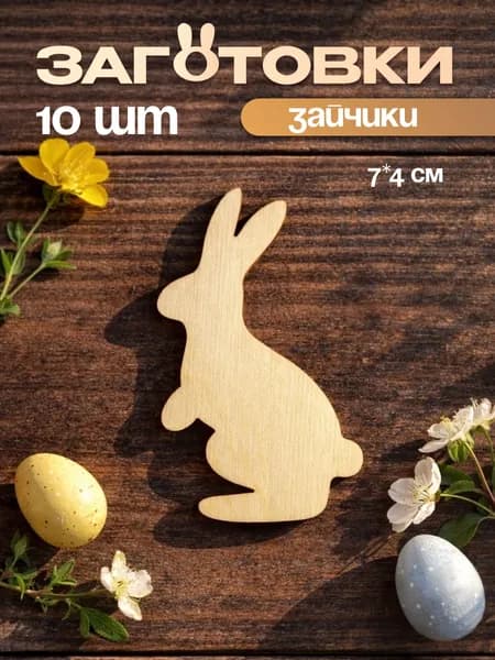 Заготовки из фанеры маленькие зайчики,10 шт