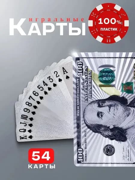 Карты игральные пластиковые, 54 шт серебряные