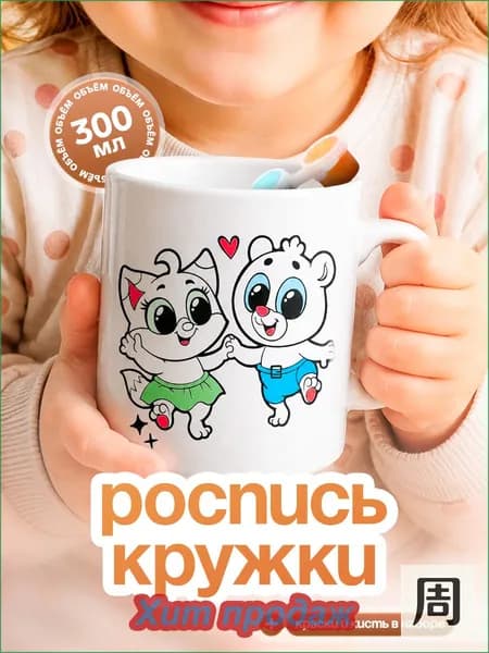Кружка под роспись с красками и кисточкой "Лиса и медведь", набор для творчества детский для девочки