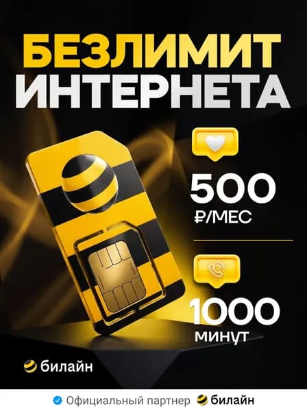 Сим карта Билайн с безлимитным интернетом за 500 р/мес