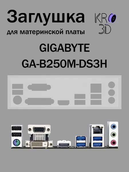 Заглушка для материнской платы GIGABYTE GA-B250M-DS3H белая