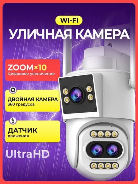 IP Камера видеонаблюдения Уличная WiFi 4Мп, Двойной объектив, 10X Цифровой зум, PTZ 355, Ночное видение, Датчик движения, Автотрекинг, Двусторонняя аудиосвязь, IP66, V380 Pro