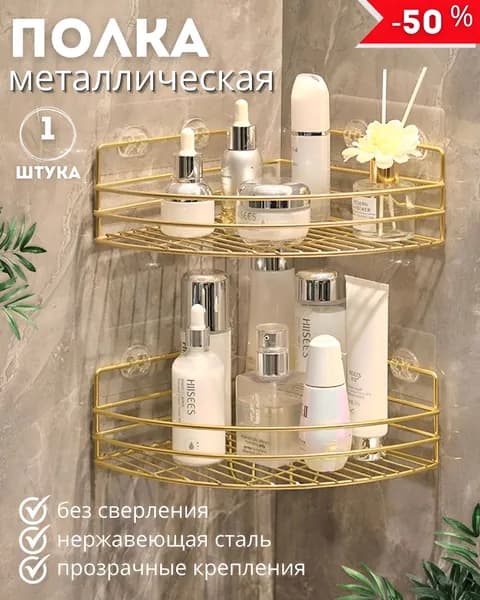Полка для ванной Настенная Угловая, 21.50х29.50х8.5 см, 1 шт.