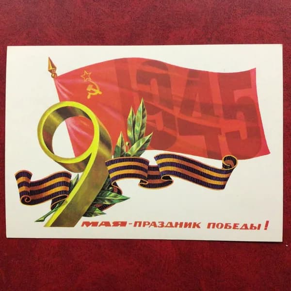 Открытка Винтажная 9 Мая худ Туаев 1980 год Арт 6