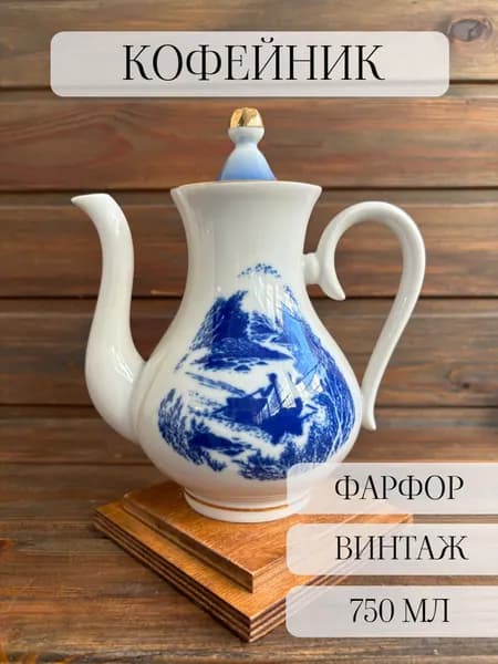 Кофейник -заварочный чайник фарфоровый винтажный, "рыбак" богданович, ссср
