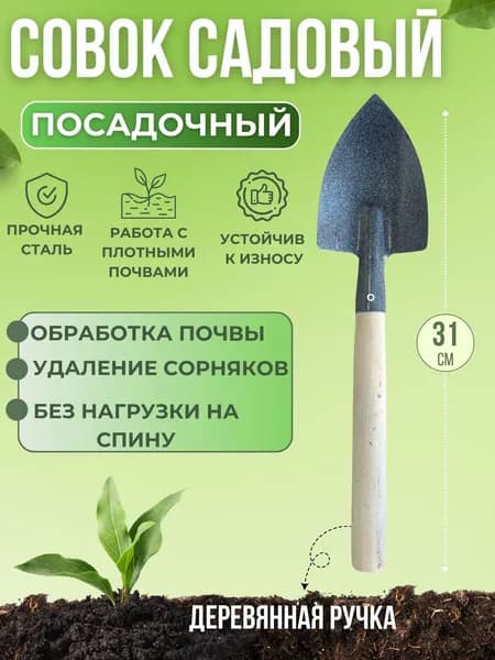 Совок для дачи сада и огорода Инструмент садовый металлический для прополки малый с деревянной ручкой порошковая покраска