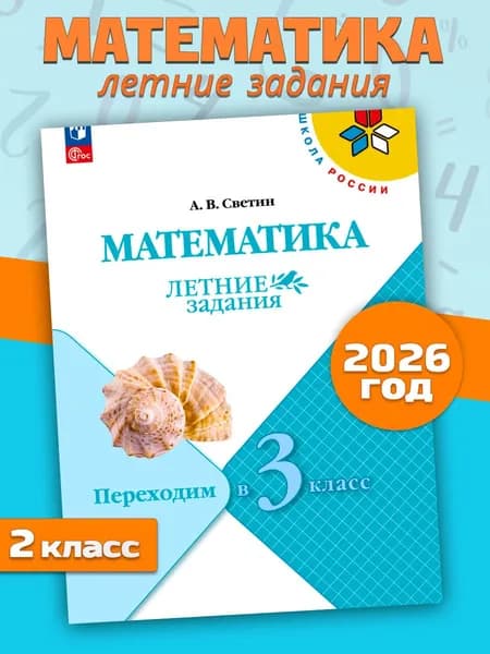 Математика. Переходим в 3-й класс. Летние задания