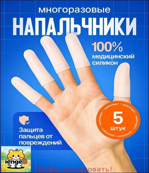 Силиконовый напальчник для рук на пальцы