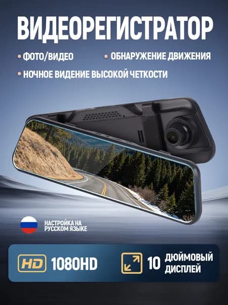 Видеорегистратор зеркало для автомобиля сенсорный,10 дисплей