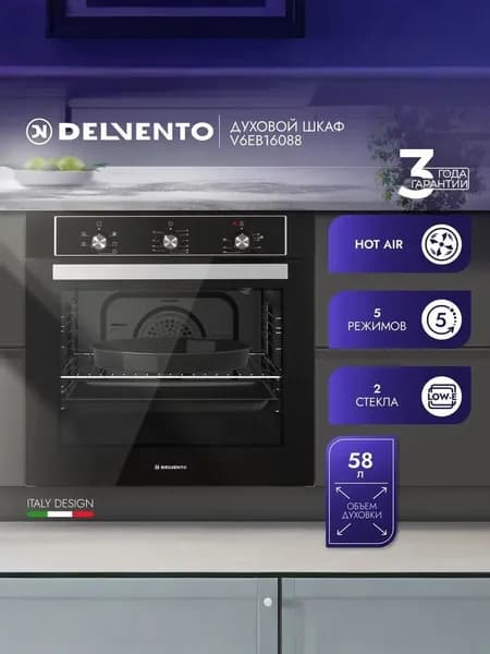 Духовой шкаф DELVENTO 60см V6EB16088, 5 режимов, КОНВЕКЦИЯ, пароочистка, 2 стекла, таймер с автоотключением, 2 противня, 3 года гарантии