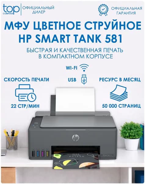 МФУ Цветной струйный HP Smart Tank 581 4A8D4A, принтер , сканер, копир , цветная печать, A4, черный