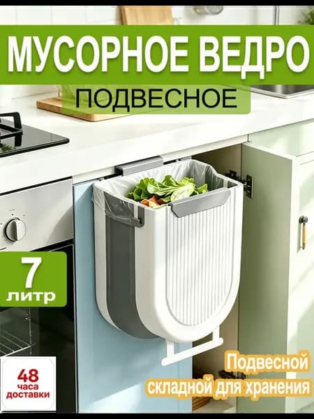 Мусорное ведро для кухни складное подвесное, 7 л