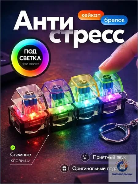 Брелок антистресс Клавиатура светящийся кликер фиджет