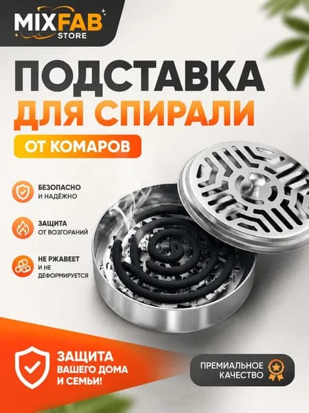 Подставка спиралей от комаров 1 шт.