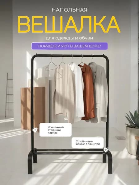 Вешалка напольная 131х91.5х40 см металл черный