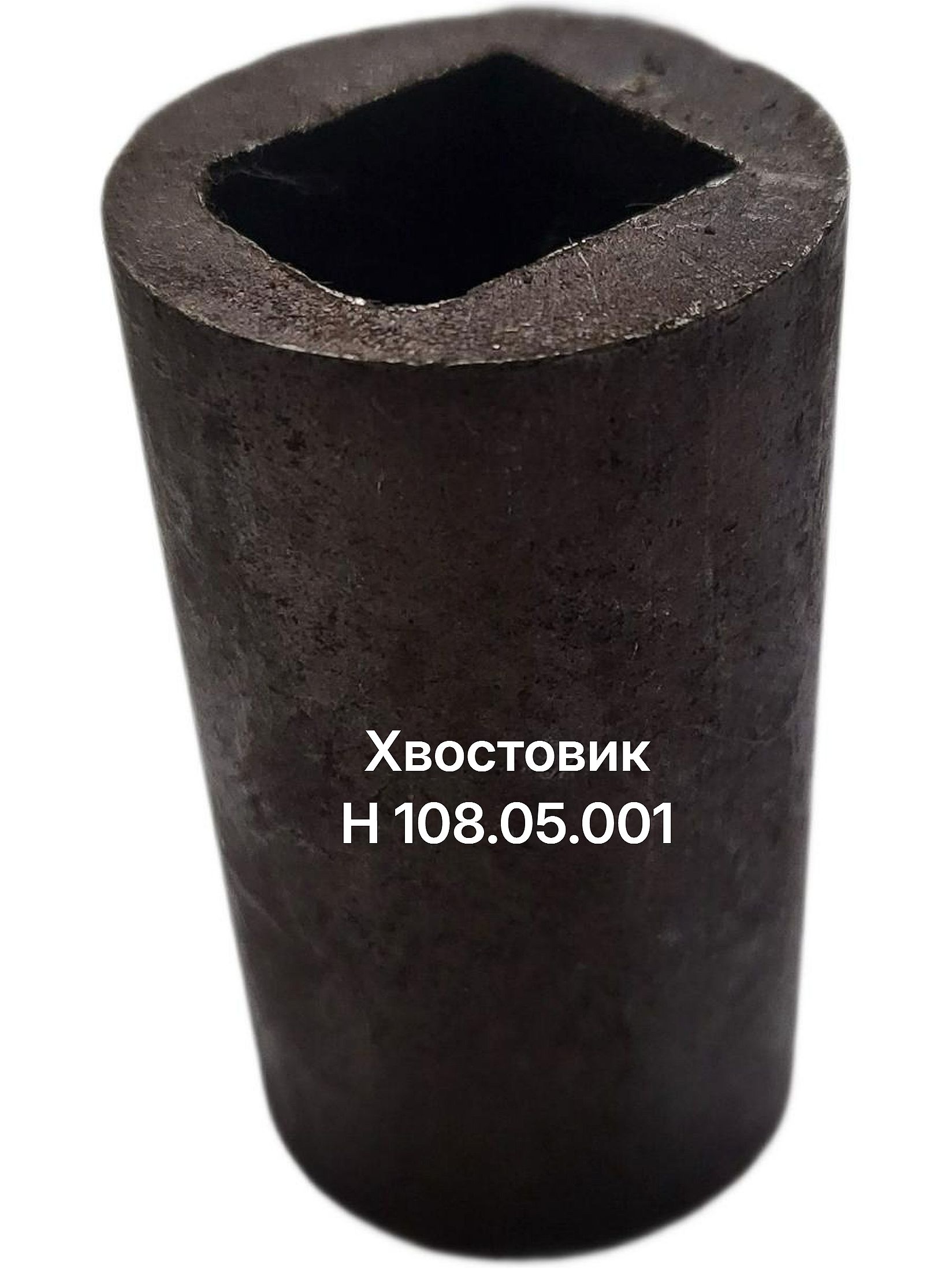 Хвостовик Н 108.05.001