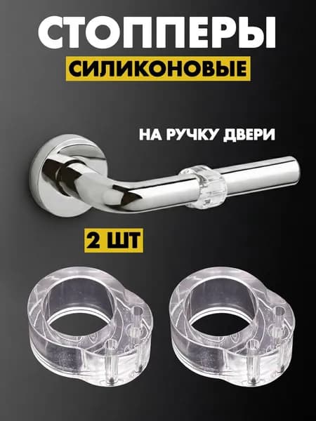 Стоппер на ручку двери силиконовый 2 шт.