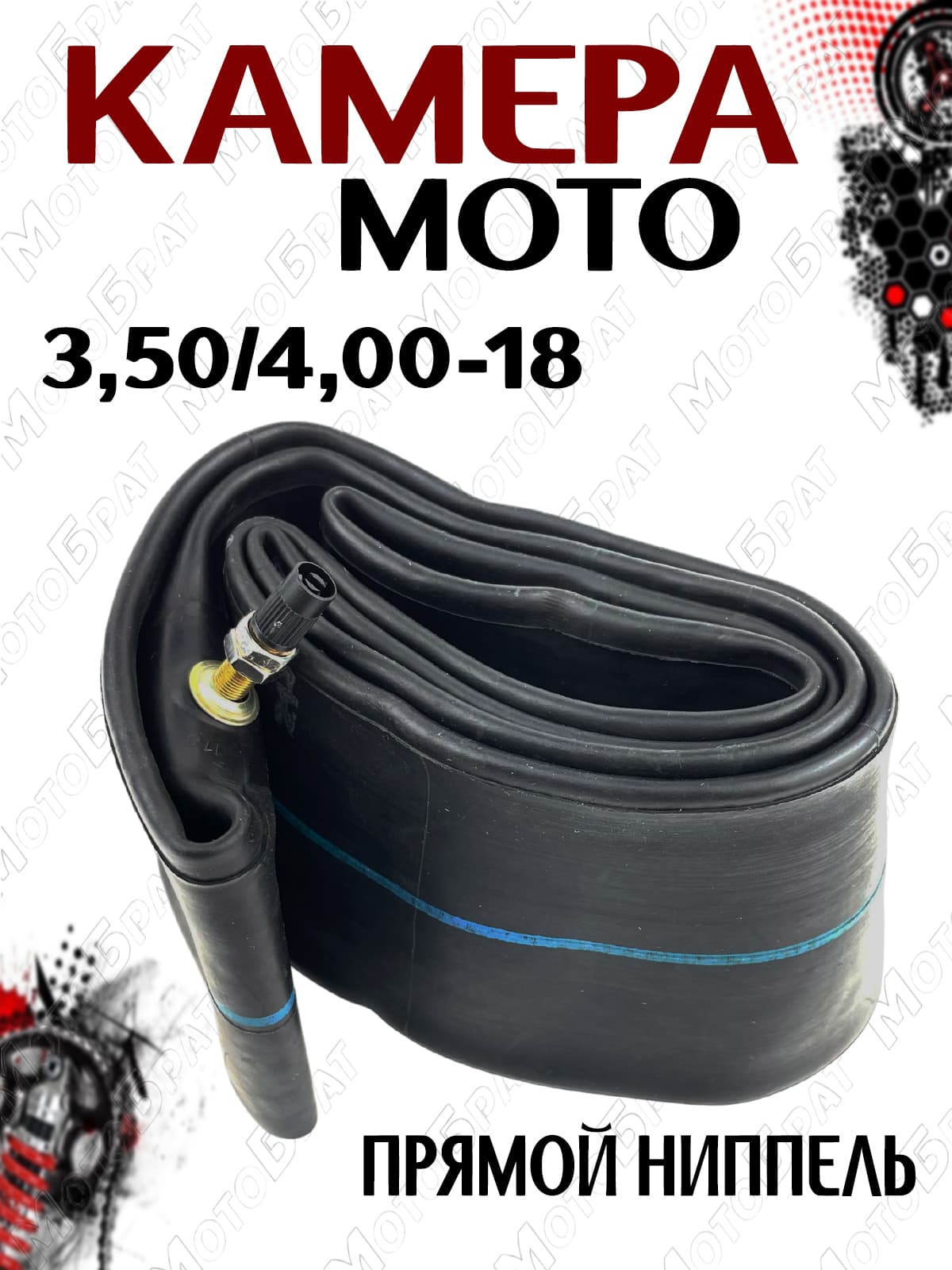Мотокамера 18" для мототехники 3.50/4.00-18