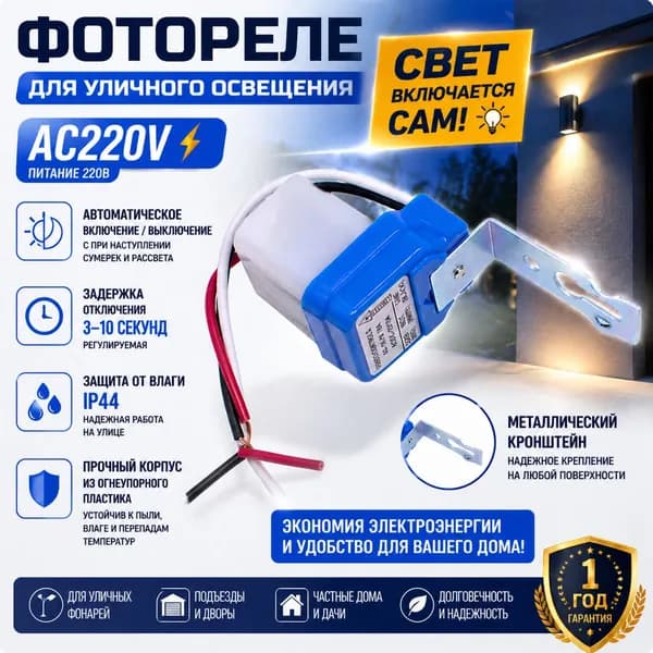 Фотореле 220В уличное с датчиком света, автоматическое включение/выключение, день-ночь, IP44 влагозащита, защита от ложных срабатываний