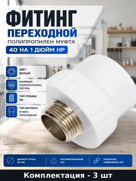 Муфта переходная 40 на 1 дюйм наружная резьба белая 3 шт