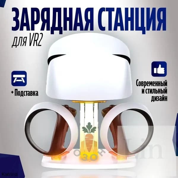 Зарядная база для игровых устройств