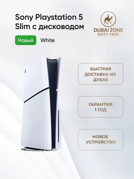 Игровая приставка Sony Playstation 5 Slim, с дисководом, White