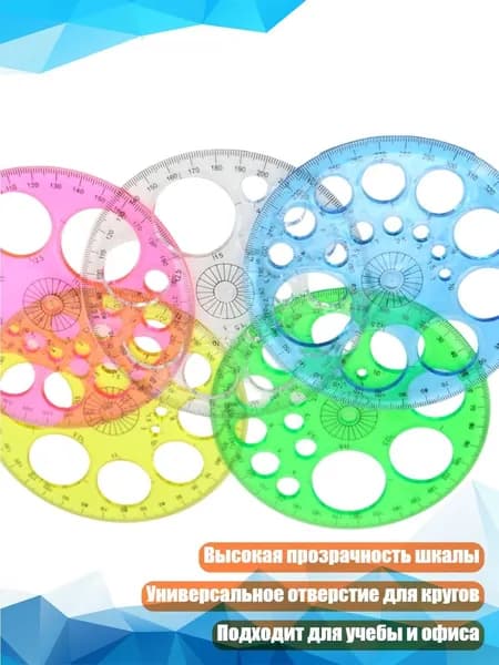 5 шт. Трафарет для измерения круга с транспортиром