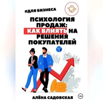 Психология продаж: Как влиять на решения покупателей | Садовская Алёна | Электронная аудиокнига