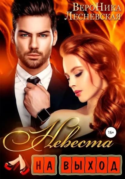 Невеста на выход | Лесневская Вероника | Электронная книга