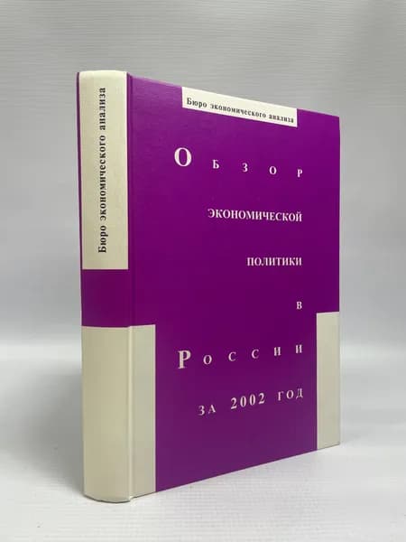Обзор экономической политики в России за 2002 год