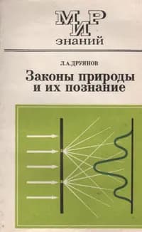 Законы природы и их познание | Друянов Л. А.