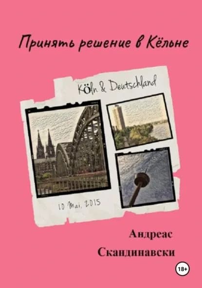 Принять решение в Кёльне | Скандинавски Андреас | Электронная книга