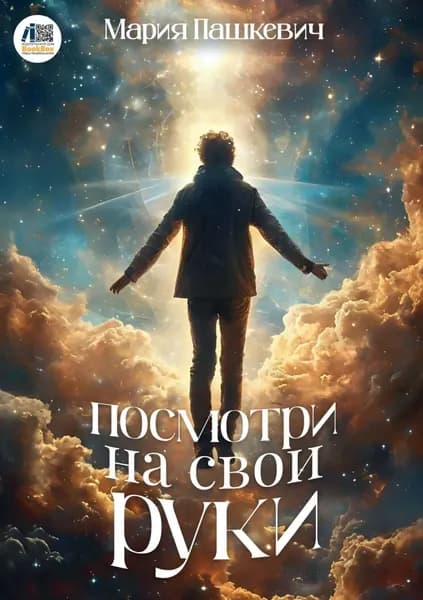 Посмотри на свои руки | Пашкевич Мария | Электронная книга