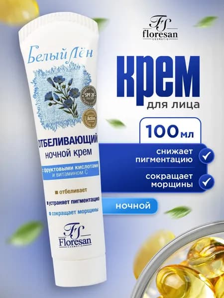 Floresan Крем для лица ночной отбеливающий 100мл