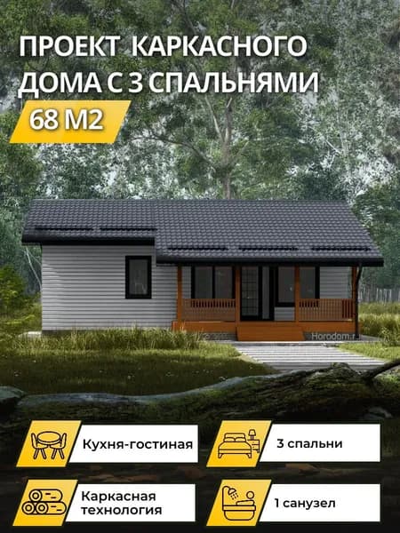 Проект одноэтажного каркасного дома 68 м2 с 3 спальнями