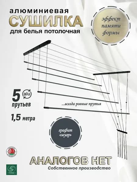 Сушилка для белья потолочная алюминиевая 1,5м, 5 прутьев
