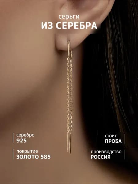 SOUL STORY Серьги женские серебро 925 протяжки, длинные сережки женские покрытие золото 585