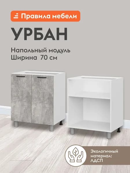 Кухонный модуль напольный, стол Урбан с полками, с доводчиками, 70х50.6х82.4 см, Белый / Цемент светлый