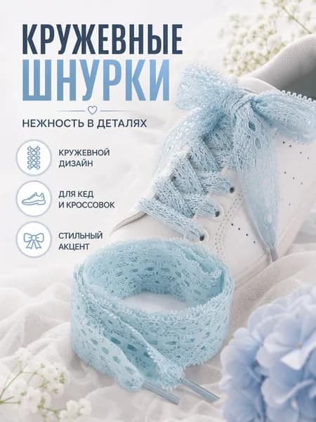 Шнурки