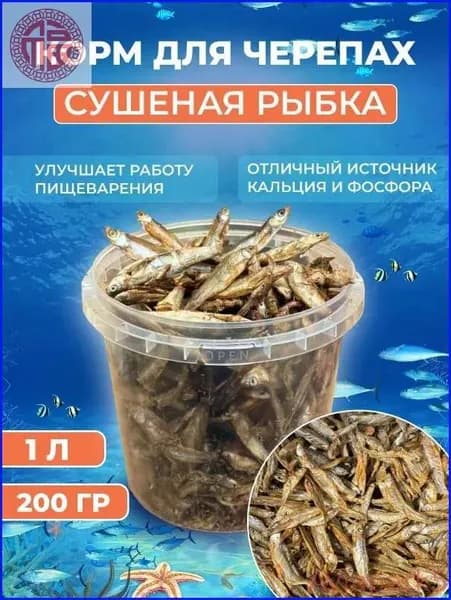 Новинка!Корм для черепах и рептилий сушеная рыбка