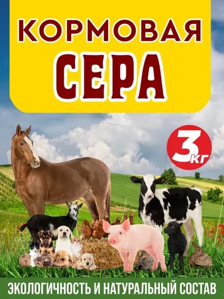 Сера кормовая для животных птиц и собак