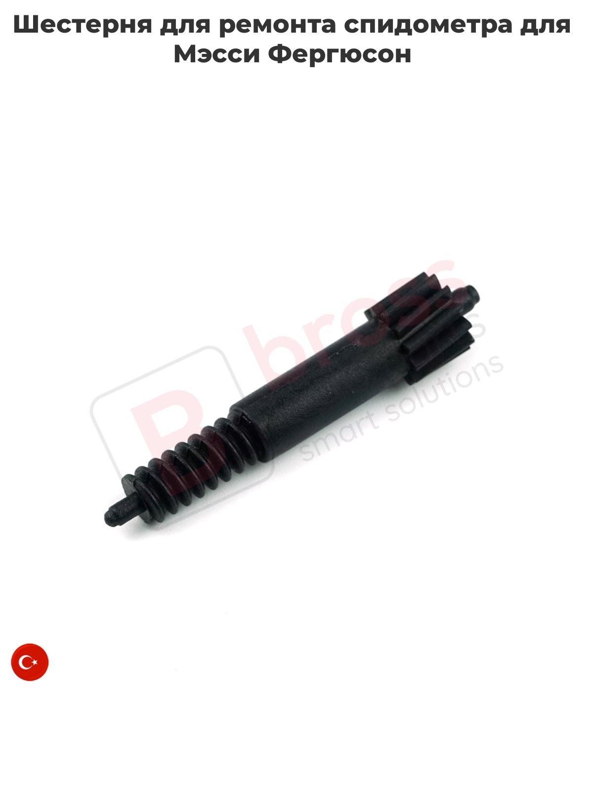 Bross Auto Parts Система контроля водителя, арт. BGE684 Шестерня для ремонта спидометра для Мэсси Фергюсон, 1 шт.