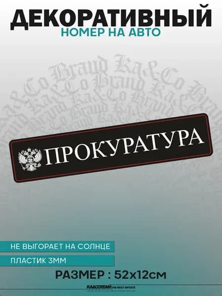 Номерной знак декоративный сувенир Прокуратура