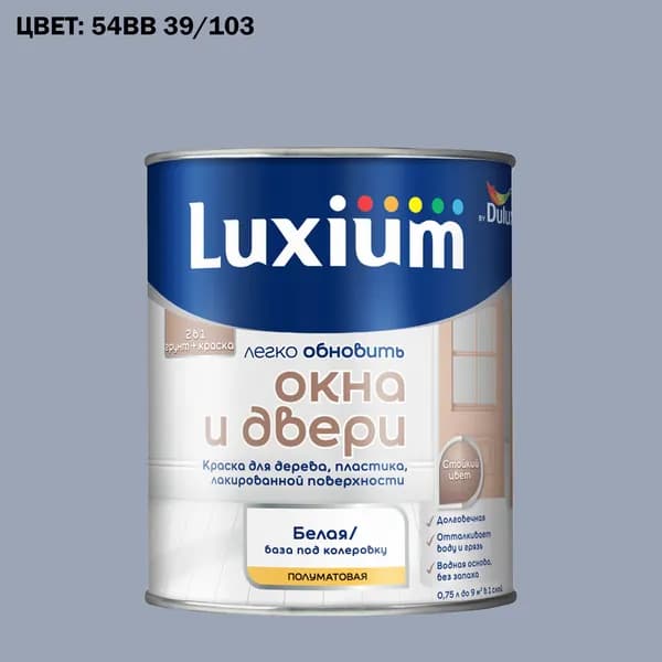 Краска колерованная для окон и дверей на водной основе Luxium by Dulux Окна и двери полуматовая база BW 0.75 л (Готовый цвет: 54BB 39/103 - Товар под заказ)